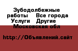 Зубодолбежные  работы. - Все города Услуги » Другие   . Московская обл.